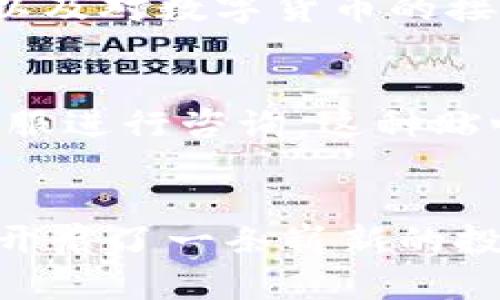   先锋集团区块链交易平台的崛起：掘金数字时代的未来 / 

 guanjianci 先锋集团, 区块链, 交易平台, 数字货币 /guanjianci 

引言：数字经济的浪潮
随着科技的飞速发展，数字经济已经成为各国争相追逐的热点。而在这场革命中，区块链技术无疑扮演了革命者的角色。先锋集团作为一家前沿科技公司，在区块链交易平台的构建上可谓是走在了时代的前沿。你是不是也想知道，为什么区块链交易平台如此重要？它能给我们带来哪些机遇和挑战？

先锋集团的愿景与使命
先锋集团成立之际，就致力于科技与金融的深度结合。他们的愿景是通过区块链技术，颠覆传统金融市场，为每一位用户提供安全、透明、高效的交易体验。你是否曾因为传统交易平台速度慢、费用高而感到失望？先锋集团了解你的痛点，并在努力转变这一局面。

区块链交易平台的核心优势
先锋集团的区块链交易平台秉承着去中心化、公正透明的原则，它的核心优势可以概括为以下几点：

ul
    listrong去中心化/strong：与传统交易平台不同，区块链技术实现了信息的去中心化处理。这意味着用户不再必需依赖于单一的中心机构，从而降低了操作风险。/li
    listrong安全性/strong：每一笔交易都在区块链上进行记录，并不可篡改。这种结构使黑客攻击变得极为困难，确保用户的资产安全。/li
    listrong透明性/strong：交易信息透明且可追溯，任何人都能核实。这一特性不仅增加了用户的信任度，也有助于减少欺诈行为的发生。/li
    listrong即时性/strong：传统银行转账可能需要几天的时间，而区块链交易通常只需要几分钟。这种效率在快节奏的数字经济中尤为重要。/li
/ul

如何使用先锋集团的区块链交易平台
使用先锋集团的区块链交易平台非常简单。首先，用户需要进行注册，随后进行身份验证以确保合规性。接下来，你就可以将资产转入平台，进行交易。每一步的交易过程都能实时跟踪，确保你对每一笔交易了如指掌。不过，你想过没有，如何在这么多交易平台中选择一个最适合你的呢？

先锋集团的市场前景分析
根据行业数据分析，区块链技术正在迅速发展，并且其应用场景不断扩大。从金融到医疗、供应链管理，区块链技术的市场前景无疑是广大且充满希望的。先锋集团的区块链交易平台，则正是抓住了数字经济发展的契机。是否期待着未来数字货币更为普及，成为你日常交易的一部分？

客户案例分享：先锋集团的成功故事
在过去的一年中，先锋集团的区块链交易平台已帮助多位用户实现了资产的增值。例如，某位用户通过平台快速交易，成功实现了与传统投资方式相比高出20%的回报率。这不是个例，越来越多的用户通过这一平台获得了收益。而这是否也让你对使用区块链交易更加心动了呢？

结语：未来的数字金融
总而言之，先锋集团的区块链交易平台不仅仅是一个交易平台，它代表的是未来数字金融的一个缩影。随着人们对区块链技术的逐步认知以及对数字货币的接受程度不断提高，先锋集团也在不断进步、创新，以满足用户的需求。你愿意迈出这一步，成为数字金融新潮流的一部分吗？

交流群与客户服务
先锋集团还特别设立了用户交流群与客服渠道，致力于为用户提供快速、专业的支持。无论是技术问题还是交易疑问，用户都可以随时与客服进行咨询。这种贴心的服务是否让你感到更加放心，让你更愿意尝试这款交易平台？

最后的思考
区块链交易平台的流行，昭示着传统金融行业面临着重大变革。在这个新时代，先锋集团凭借着高效、安全、透明的区块链交易平台，为用户开启了一条崭新的投资之路。面对未来，你是否已经做好准备，迎接这个充满机遇的数字时代？
