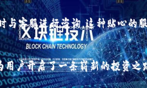   先锋集团区块链交易平台的崛起：掘金数字时代的未来 / 

 guanjianci 先锋集团, 区块链, 交易平台, 数字货币 /guanjianci 

引言：数字经济的浪潮
随着科技的飞速发展，数字经济已经成为各国争相追逐的热点。而在这场革命中，区块链技术无疑扮演了革命者的角色。先锋集团作为一家前沿科技公司，在区块链交易平台的构建上可谓是走在了时代的前沿。你是不是也想知道，为什么区块链交易平台如此重要？它能给我们带来哪些机遇和挑战？

先锋集团的愿景与使命
先锋集团成立之际，就致力于科技与金融的深度结合。他们的愿景是通过区块链技术，颠覆传统金融市场，为每一位用户提供安全、透明、高效的交易体验。你是否曾因为传统交易平台速度慢、费用高而感到失望？先锋集团了解你的痛点，并在努力转变这一局面。

区块链交易平台的核心优势
先锋集团的区块链交易平台秉承着去中心化、公正透明的原则，它的核心优势可以概括为以下几点：

ul
    listrong去中心化/strong：与传统交易平台不同，区块链技术实现了信息的去中心化处理。这意味着用户不再必需依赖于单一的中心机构，从而降低了操作风险。/li
    listrong安全性/strong：每一笔交易都在区块链上进行记录，并不可篡改。这种结构使黑客攻击变得极为困难，确保用户的资产安全。/li
    listrong透明性/strong：交易信息透明且可追溯，任何人都能核实。这一特性不仅增加了用户的信任度，也有助于减少欺诈行为的发生。/li
    listrong即时性/strong：传统银行转账可能需要几天的时间，而区块链交易通常只需要几分钟。这种效率在快节奏的数字经济中尤为重要。/li
/ul

如何使用先锋集团的区块链交易平台
使用先锋集团的区块链交易平台非常简单。首先，用户需要进行注册，随后进行身份验证以确保合规性。接下来，你就可以将资产转入平台，进行交易。每一步的交易过程都能实时跟踪，确保你对每一笔交易了如指掌。不过，你想过没有，如何在这么多交易平台中选择一个最适合你的呢？

先锋集团的市场前景分析
根据行业数据分析，区块链技术正在迅速发展，并且其应用场景不断扩大。从金融到医疗、供应链管理，区块链技术的市场前景无疑是广大且充满希望的。先锋集团的区块链交易平台，则正是抓住了数字经济发展的契机。是否期待着未来数字货币更为普及，成为你日常交易的一部分？

客户案例分享：先锋集团的成功故事
在过去的一年中，先锋集团的区块链交易平台已帮助多位用户实现了资产的增值。例如，某位用户通过平台快速交易，成功实现了与传统投资方式相比高出20%的回报率。这不是个例，越来越多的用户通过这一平台获得了收益。而这是否也让你对使用区块链交易更加心动了呢？

结语：未来的数字金融
总而言之，先锋集团的区块链交易平台不仅仅是一个交易平台，它代表的是未来数字金融的一个缩影。随着人们对区块链技术的逐步认知以及对数字货币的接受程度不断提高，先锋集团也在不断进步、创新，以满足用户的需求。你愿意迈出这一步，成为数字金融新潮流的一部分吗？

交流群与客户服务
先锋集团还特别设立了用户交流群与客服渠道，致力于为用户提供快速、专业的支持。无论是技术问题还是交易疑问，用户都可以随时与客服进行咨询。这种贴心的服务是否让你感到更加放心，让你更愿意尝试这款交易平台？

最后的思考
区块链交易平台的流行，昭示着传统金融行业面临着重大变革。在这个新时代，先锋集团凭借着高效、安全、透明的区块链交易平台，为用户开启了一条崭新的投资之路。面对未来，你是否已经做好准备，迎接这个充满机遇的数字时代？