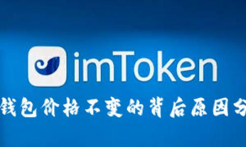 TP钱包价格不变的背后原因分析