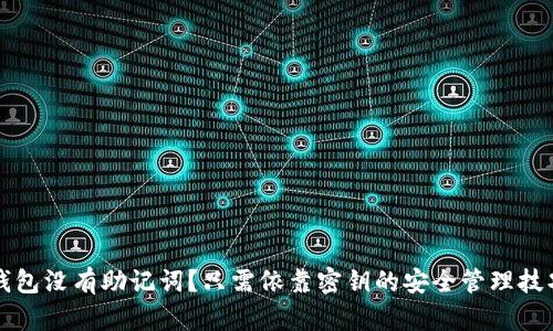 钱包没有助记词？只需依靠密钥的安全管理技巧