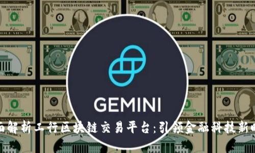 全面解析工行区块链交易平台：引领金融科技新时代
