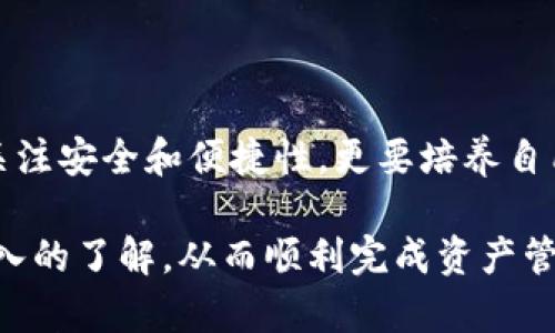 如何将TP钱包中的数字资产安全转移到其他钱包？

TP钱包,数字资产,钱包转账,区块链安全/guanjianci

前言：数字资产转移的必要性

在当前数字化的时代，越来越多的人开始接触到数字资产，尤其是包括比特币、以太坊等在内的加密货币。随着对这些资产认知的提高，很多用户也逐渐了解到如何安全地管理和转移自己的数字资产。而TP钱包作为一种主流的数字货币钱包，它不仅提供了便捷的存储和交易功能，更是保护用户资产安全的重要工具。

那么，为什么我们需要将TP钱包中的数字资产转移到其他钱包呢？是不是因为TP钱包不安全呢？其实并非如此，转移数字资产的原因可能多种多样，包括但不限于安全性考虑、交易费用、转账速度等。接下来，我们将详细探讨如何将TP钱包中的数字资产安全转移到其他钱包，以及在这个过程中需要注意的各种事项。

一、选择合适的转账对象

在进行转账之前，首先要明确你希望将数字资产转移到哪个钱包。选择钱包的标准可以从多个方面考虑，比如钱包的安全性、手续费、用户体验等。如今市场上有多种不同类型的钱包，例如硬件钱包、软件钱包、在线钱包等。

你是不是也在思考，什么样的钱包最适合自己呢？或许我们可以从以下几个方面来判断：

h41. 安全性/h4

安全性是选择钱包时最重要的因素之一。硬件钱包普遍被认为是最安全的，因为它们将私钥存储在离线状态下，避免黑客攻击的风险。而软件钱包虽然便捷，但其安全性相对较低。因此，如今很多用户选择将资产转移到硬件钱包进行长期存储。

h42. 交易费用/h4

不同钱包在交易时可能会收取不同的手续费。在选择转账对象时，建议提前查询有关交易费用的信息。如果你是频繁进行小额交易的用户，较低的手续费将非常重要。在这种情况下，选择一个交易费用较低的钱包将更为划算。

h43. 便捷性/h4

便捷性也是不可忽视的方面。在选择钱包时，你需要考虑钱包的用户界面是否友好、操作流程是否简单。毕竟，使用复杂的钱包可能会增加你的使用成本，那么你是否愿意承受这样的麻烦呢？

二、准备转移数字资产

当你选择好接收钱包后，接下来就是准备进行资产转移。首先，你需要在TP钱包中输入接收方钱包的地址。请务必仔细核对这个地址，因为一旦转账完成，资金将无法找回。

许多新手用户在这一步可能会犯错误，甚至会因为一个字符的错误而导致资金的损失，所以在这一环节中，使用反问句来增强提醒的效果显得尤为重要：你愿意为此承担巨大的风险吗？

三、进行转账操作

完成地址核对后，接下来就可以进行实际的转账操作了。具体步骤通常包括：

ol
li打开你的TP钱包，选择“转账”或“发送”选项。/li
li输入接收钱包的地址和转账金额。/li
li确认交易信息无误，点击“确认”进行转账。/li
li根据TP钱包的要求，输入交易密码或进行指纹识别等安全验证。/li
/ol

这些步骤听起来似乎很简单，但在这过程中，仍然需要注意一些细节。比如在输入金额时，确保不会超过你钱包中的余额；在确认交易信息时，务必仔细核对接收地址是否正确；在完成后，也要保存交易的Hash值以便日后查询。

四、注意交易安全

转账完成之后，我们并不是就此高枕无忧。数字资产的交易是实时的，但也存在被黑客攻击的风险。因此，在资产转移的过程中，一定要时刻保持警惕，并采取相应的安全措施。你是否意识到，这也是保护自己资产的重要一环？

以下是一些安全提示：

ol
li确保使用的设备是安全的，建议使用个人电脑，而不是公共设备。/li
li在进行资产转移时，尽量使用VPN保护网络连接。/li
li定期更新钱包的安全设置，如启用双重身份验证。/li
li防范网络钓鱼网站，确保访问的是官方网站，即使是搜索引擎的搜索结果中也有可能出现伪装的网站。/li
/ol

五、转账后的确认

最后，完成转账并不意味着一切都结束了。在转账后，你需要在接收钱包中刷新查看转账是否到达。这时候，你或许会感到一丝紧张，期待着资产顺利抵达。在这一刻，你是不是也会暗自祈祷，希望一切顺利？

如果资金未能及时到达，可能是由于网络拥堵或者其他技术问题。大多数时候，转账在几分钟内就会完成，但也有可能需要更长时间。在这种情况下，可以利用区块链浏览器查找交易状况，输入你的交易Hash值，实时关注转账的进度。

结语：掌握数字资产转移的核心

了解如何将TP钱包中的数字资产安全转移到其他钱包，不仅可以保护你的财富，还能提升你的数字资产管理水平。在这个过程中，你不仅需要关注安全和便捷性，更要培养自己的责任感。而你是否已经准备好开始这段数字资产的旅程呢？适度的学习和实践将让你在这条路上越走越远！

在未来的数字货币市场中，你会发现，掌握这些基本技能，将让你的投资更加从容和自信。希望通过本文的介绍，你能对TP钱包转账有一个更深入的了解，从而顺利完成资产管理的各项任务。记住，安全、便捷、可靠，是每个数字资产管理者都应当追求的目标。让我们共同守护这份宝贵的财富吧。