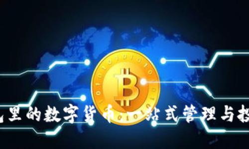  探索TP钱包里的数字货币：一站式管理与投资的新选择