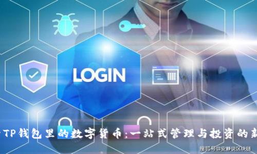  探索TP钱包里的数字货币：一站式管理与投资的新选择