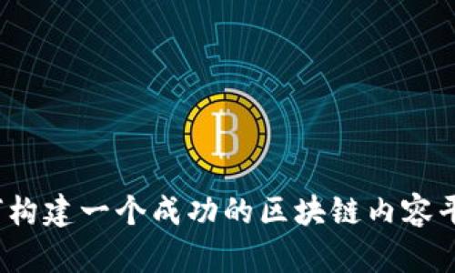 如何构建一个成功的区块链内容平台？