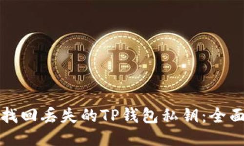如何找回丢失的TP钱包私钥：全面指南