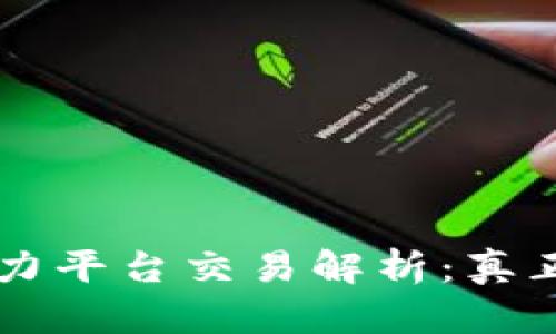 区块链中的算力平台交易解析：真正的价值与未来