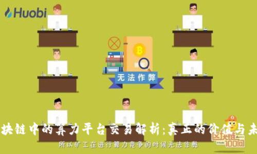 区块链中的算力平台交易解析：真正的价值与未来