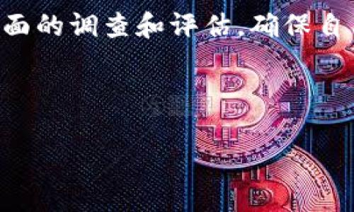   区块链赚钱高收益官方平台：你不可错过的投资机遇！ / 
 guanjianci 区块链赚钱,高收益投资,官方平台,数字货币 /guanjianci 

引言：为什么选择区块链投资？

在当今数字化的时代，越来越多的人开始关注区块链技术及其带来的投资机会。如果你是一个希望通过高收益的方式来增加财富的人，那么区块链无疑是一个值得深入了解的领域。你是不是也这么认为？因素多样的市场环境和区块链运作的透明性，使得它成为了许多人心目中