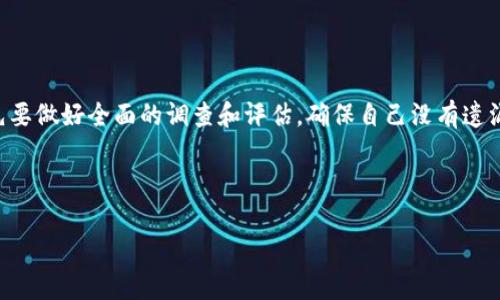   区块链赚钱高收益官方平台：你不可错过的投资机遇！ / 
 guanjianci 区块链赚钱,高收益投资,官方平台,数字货币 /guanjianci 

引言：为什么选择区块链投资？

在当今数字化的时代，越来越多的人开始关注区块链技术及其带来的投资机会。如果你是一个希望通过高收益的方式来增加财富的人，那么区块链无疑是一个值得深入了解的领域。你是不是也这么认为？因素多样的市场环境和区块链运作的透明性，使得它成为了许多人心目中