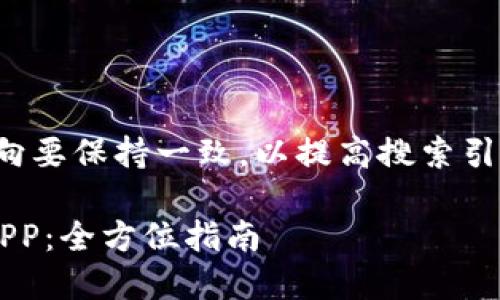 返回信息的时候，建议和内容方向要保持一致，以提高搜索引擎（）效果。以下是所请求的内容。

如何快速下载和使用小微钱包APP：全方位指南