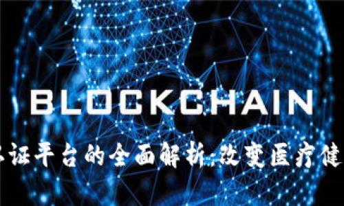 区块链医疗认证平台的全面解析：改变医疗健康服务的未来