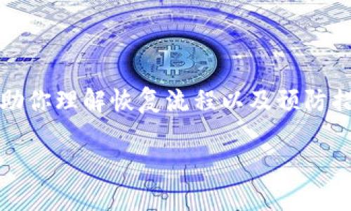   TP钱包恢复失败的原因及解决方法详解 / 
 guanjianci TP钱包, 钱包恢复, 加密货币, 数字钱包 /guanjianci 

引言
在数字货币的世界中，钱包的安全和可恢复性至关重要。TP钱包作为一款备受欢迎的数字钱包，提供了众多功能来帮助用户储存、管理和交易他们的加密资产。然而，有些用户在尝试恢复TP钱包时遇到了困难。这究竟是什么原因呢？你是不是也在为此感到困惑？

TP钱包的基本概念
TP钱包，全称Trust Wallet，是一个以用户隐私为中心的开源数字货币钱包，支持多种加密货币。它的设计旨在为用户提供最便捷、安全的资产管理方案。对于每一个望着加密货币市场的投资者而言，选择一个合适的钱包显得极为关键。TP钱包不仅支持各种主流加密资产的存储，同时也具备DApp浏览、代币兑换等功能。

钱包恢复的必要性
钱在某种程度上代表着我们的投资和努力，因此，钱包的恢复功能就显得十分重要。不论是手机损坏、丢失，还是因其他原因想要在新设备上使用钱包，钱包的恢复可以帮助我们找回失去的资产。TP钱包的恢复方式主要是通过助记词进行的，助记词是一个由随机单词组成的序列，用于帮助用户找回他们的资金。

常见的恢复问题
尽管TP钱包提供了便利的恢复选项，但仍然有不少用户在恢复过程中遇到问题。以下是常见的几种情况：

ul
    li助记词遗失：如果你不小心丢失了助记词，恢复钱包几乎是不可能的。那么，你是否认真保管过你的助记词呢？/li
    li助记词写错：在输入助记词时，一些用户可能会因为记忆错误而导致恢复失败。你是否仔细核对过每一个单词呢？/li
    li多重助记词的问题：不少用户在管理多个钱包时容易混淆助记词。你是否搞清楚你要恢复的是哪个钱包呢？/li
    li设备问题：有些用户可能在新设备上安装钱包时遇到技术问题，导致恢复过程受阻。你是不是也遭遇过这样的情形？/li
/ul

如何正确地恢复TP钱包
为了帮助用户顺利地恢复TP钱包，下面我们将提供详细的步骤和注意事项。

h4步骤一：准备助记词/h4
首先，你需要找到当初创建钱包时生成的助记词。这通常是由12个或24个单词组成的短语。确保在安静的环境下进行恢复，以避免打扰。

h4步骤二：下载TP钱包应用/h4
如果你还没有安装TP钱包，请从官方渠道下载并安装最新版的钱包应用。切记不要通过不明链接下载，以防下载到恶意软件。

h4步骤三：选择“恢复钱包”功能/h4
在安装完应用后，打开TP钱包，会出现一个欢迎页面。选择“恢复钱包”选项，而不是创建新钱包。你觉得这一步简单吗？

h4步骤四：输入助记词/h4
在输入助记词时，务必保证每个单词的拼写正确，并按照原先的顺序填写。建议一字一句地核对。你的力度是否足够？

h4步骤五：设置密码/h4
完成助记词的输入后，系统会要求你设置一个新密码。这是保护你钱包安全的关键一步，你会选择一个足够复杂而又好记的密码吗？

恢复失败该怎么处理？
如果在以上步骤中遇到错误提示，说明恢复失败。面对这种情况，你可以采取以下几种措施：

ul
    li检查助记词：重新核对助记词，确保输入无误，顺序正确，相信你会发现一些小错误。/li
    li尝试其他设备：如果可能的话，尝试在另一台设备上恢复钱包，确保不是软件问题导致的错误。/li
    li咨询支持团队：如果问题仍然未得到解决，可以向TP钱包的官方支持团队寻求帮助。你是否愿意采取这个步骤？/li
/ul

防止未来的问题
为了避免将来的恢复问题，有几点建议可以帮助你妥善管理你的钱包。

ul
    li安全保存助记词：将助记词写在纸上，存放在安全的地方，切勿保存在手机或电脑中。/li
    li定期备份：可以考虑定期备份你的钱包数据，特别是在进行重要交易前，以确保一切可以顺利进行。/li
    li保持最新版本：定期检查TP钱包的更新，确保使用最新版本，以便及时修复可能存在的bug。/li
/ul

总结
在数字货币的世界里，TP钱包的安全性和易用性使其备受用户青睐。然而，钱包恢复问题往往让许多用户感到无奈。通过本文的介绍，希望能够帮助你理解恢复流程以及预防措施，以避免不必要的损失。你是否感到受益匪浅呢？

在这个快速变化的数字时代，掌握正确的技能和知识是每个加密爱好者的必修课。让我们一起学习、成长，安全地管理我们的数字货币资产。
