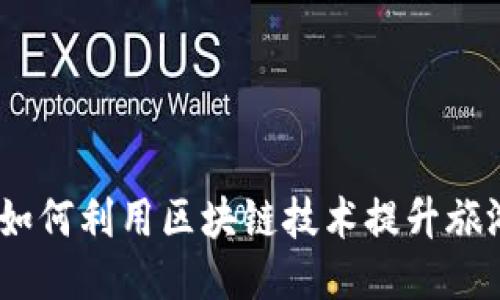 畅游中国：如何利用区块链技术提升旅游直播体验