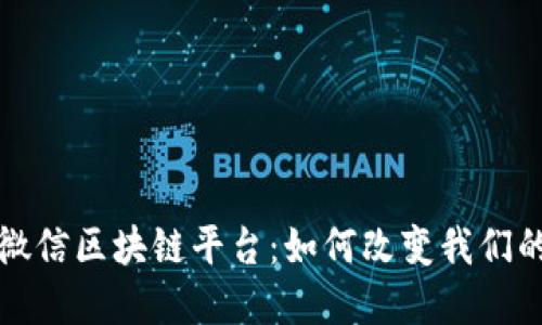 探索腾讯微信区块链平台：如何改变我们的数字生活