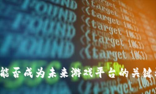 区块链能否成为未来游戏平台的关键驱动力？