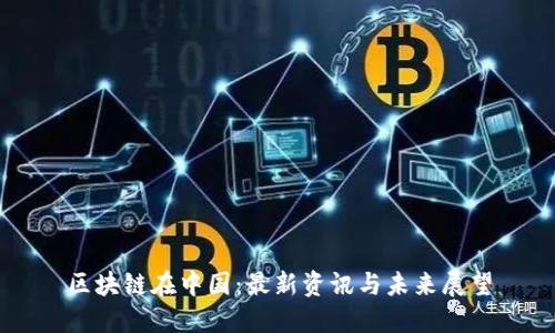 区块链在中国：最新资讯与未来展望
