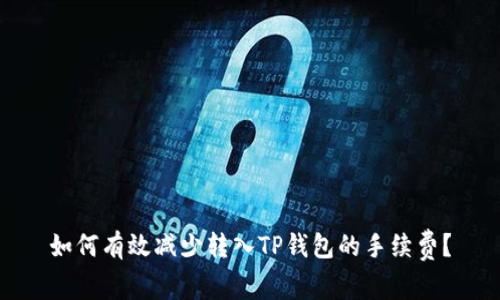 如何有效减少转入TP钱包的手续费？