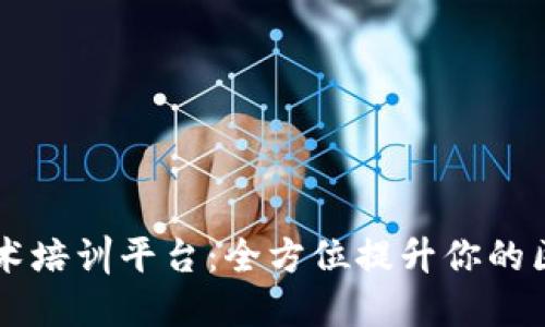 区块链技术培训平台：全方位提升你的区块链技能