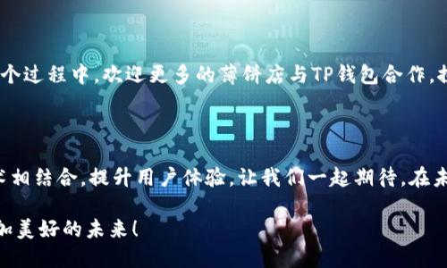   轻松掌握TP钱包与薄饼的完美结合 /  

 guanjianci TP钱包, 薄饼, 加密货币, 数字支付 / guanjianci 

什么是TP钱包？

在如今这个数字化的时代，各种新兴技术层出不穷，加密货币和区块链技术的崛起已经改变了我们对金融的认知。在这个背景下，数字钱包，尤其是TP钱包，成为了人们管理和交易加密货币的重要工具。那么，TP钱包究竟是什么呢？简单来说，TP钱包是一款支持多种加密货币的数字钱包，旨在为用户提供安全、便捷的加密货币交易体验。

用户们可以通过TP钱包进行存储、发送和接收各种加密货币，甚至参与到一些去中心化的金融项目中。你是不是也觉得，能够随时随地掌握自己的资产，是一种无与伦比的便利呢？

薄饼的文化渊源

薄饼是一道广受欢迎的美食，尤其在中国和一些东南亚国家，其历史悠久，文化底蕴深厚。薄饼通常是用小麦粉制成的一种薄薄的饼，口感柔软，既可以作为主食，又可以作为辅料，与各种馅料搭配。想象一下，薄饼裡包裹着新鲜的蔬菜、肉类和香料，那种诱人的味道是不是让人垂涎欲滴？

薄饼不仅美味，更是许多家庭聚会、节日庆典中必不可少的一部分。在这种文化背景下，将薄饼与现代科技如TP钱包结合，是否能够为传统美食注入新的活力呢？

TP钱包与薄饼的完美结合

那么，TP钱包与薄饼之间又有什么样的联系呢？我们生活在一个快节奏的时代，很多人都需要更加高效便捷的支付方式。想象一下，你在一家薄饼店享受美味，支付方式却依然是现金。那种感觉，似乎与现代生活格格不入。此时，TP钱包的出现无疑是一个革新。

通过TP钱包，你不仅可以快速完成支付，还可以利用它的数据管理功能，记录你的消费习惯和资金流动。这对很多热爱薄饼的人来说，简直是福音。是不是想过，有了这样的技术支持，薄饼的制作和消费将更加便捷和智能？

使用TP钱包支付薄饼的操作流程

接下来，让我们来看看如何使用TP钱包支付薄饼。具体步骤其实很简单：

ol
  li首先，下载并安装TP钱包，确保你已经创建了账户并存入了一定数量的数字货币。/li
  li接着，在打开TP钱包后，你可以扫描薄饼店的二维码，传统的纸质菜单会被数字化，所有餐品信息都一目了然。/li
  li选择你想要的薄饼口味，点击支付，并确认费用。/li
  li最后，确认订单，等待薄饼出炉即可。/li
/ol

这个过程中，有没有感受到科技带来的便利？生活中如此简便的支付方式，是否会让你更加频繁地享受薄饼的美味呢？

TP钱包的优势

除了支付薄饼外，TP钱包还有哪些明显的优势呢？我们可以从几个方面来分析：

h4安全性/h4
TP钱包采用了多重加密技术，确保用户的资金和数据安全。用户的信息都经过严格加密，保护个人隐私。

h4便捷性/h4
无论你是在家、办公还是外出旅行，只需拿出手机，打开TP钱包，就可以完成一系列加密货币的操作，极大提高了日常生活的便利性。

h4多功能性/h4
除了支付功能外，TP钱包还支持资产管理、交易记录查询等功能，使用户可以随时监控和管理自己的资产。

h4社区支持/h4
TP钱包拥有强大的社区支持，用户可以轻松获取不到最新的动态，和其他用户进行交流和分享经验。

薄饼在支付生态中的地位

在数字支付的生态系统中，薄饼的地位不仅仅是美食的代表，更是一种文化的符号。它承载着人们的情感，也为人们提供了便捷的消费体验。在这个过程中，欢迎更多的薄饼店与TP钱包合作，探索新的消费途径，创造更多美好体验。

总结

综上所述，TP钱包与薄饼的结合，代表了一种新的生活方式，即便捷、安全和高效。随着科技的不断进步，我们也期待更多的传统美食能与现代技术相结合，提升用户体验。让我们一起期待，在未来的日子里，能看到更多类似TP钱包与薄饼结合的美好案例。你是不是觉得，这样的未来特别值得期待呢？

无论是享受一顿美味的薄饼，还是随时随地使用TP钱包，都是我们生活中不可缺少的一部分。让我们一起探索这些新趋势和机会，共同创造出更加美好的未来！
