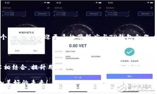   轻松掌握TP钱包与薄饼的完美结合 /  

 guanjianci TP钱包, 薄饼, 加密货币, 数字支付 / guanjianci 

什么是TP钱包？

在如今这个数字化的时代，各种新兴技术层出不穷，加密货币和区块链技术的崛起已经改变了我们对金融的认知。在这个背景下，数字钱包，尤其是TP钱包，成为了人们管理和交易加密货币的重要工具。那么，TP钱包究竟是什么呢？简单来说，TP钱包是一款支持多种加密货币的数字钱包，旨在为用户提供安全、便捷的加密货币交易体验。

用户们可以通过TP钱包进行存储、发送和接收各种加密货币，甚至参与到一些去中心化的金融项目中。你是不是也觉得，能够随时随地掌握自己的资产，是一种无与伦比的便利呢？

薄饼的文化渊源

薄饼是一道广受欢迎的美食，尤其在中国和一些东南亚国家，其历史悠久，文化底蕴深厚。薄饼通常是用小麦粉制成的一种薄薄的饼，口感柔软，既可以作为主食，又可以作为辅料，与各种馅料搭配。想象一下，薄饼裡包裹着新鲜的蔬菜、肉类和香料，那种诱人的味道是不是让人垂涎欲滴？

薄饼不仅美味，更是许多家庭聚会、节日庆典中必不可少的一部分。在这种文化背景下，将薄饼与现代科技如TP钱包结合，是否能够为传统美食注入新的活力呢？

TP钱包与薄饼的完美结合

那么，TP钱包与薄饼之间又有什么样的联系呢？我们生活在一个快节奏的时代，很多人都需要更加高效便捷的支付方式。想象一下，你在一家薄饼店享受美味，支付方式却依然是现金。那种感觉，似乎与现代生活格格不入。此时，TP钱包的出现无疑是一个革新。

通过TP钱包，你不仅可以快速完成支付，还可以利用它的数据管理功能，记录你的消费习惯和资金流动。这对很多热爱薄饼的人来说，简直是福音。是不是想过，有了这样的技术支持，薄饼的制作和消费将更加便捷和智能？

使用TP钱包支付薄饼的操作流程

接下来，让我们来看看如何使用TP钱包支付薄饼。具体步骤其实很简单：

ol
  li首先，下载并安装TP钱包，确保你已经创建了账户并存入了一定数量的数字货币。/li
  li接着，在打开TP钱包后，你可以扫描薄饼店的二维码，传统的纸质菜单会被数字化，所有餐品信息都一目了然。/li
  li选择你想要的薄饼口味，点击支付，并确认费用。/li
  li最后，确认订单，等待薄饼出炉即可。/li
/ol

这个过程中，有没有感受到科技带来的便利？生活中如此简便的支付方式，是否会让你更加频繁地享受薄饼的美味呢？

TP钱包的优势

除了支付薄饼外，TP钱包还有哪些明显的优势呢？我们可以从几个方面来分析：

h4安全性/h4
TP钱包采用了多重加密技术，确保用户的资金和数据安全。用户的信息都经过严格加密，保护个人隐私。

h4便捷性/h4
无论你是在家、办公还是外出旅行，只需拿出手机，打开TP钱包，就可以完成一系列加密货币的操作，极大提高了日常生活的便利性。

h4多功能性/h4
除了支付功能外，TP钱包还支持资产管理、交易记录查询等功能，使用户可以随时监控和管理自己的资产。

h4社区支持/h4
TP钱包拥有强大的社区支持，用户可以轻松获取不到最新的动态，和其他用户进行交流和分享经验。

薄饼在支付生态中的地位

在数字支付的生态系统中，薄饼的地位不仅仅是美食的代表，更是一种文化的符号。它承载着人们的情感，也为人们提供了便捷的消费体验。在这个过程中，欢迎更多的薄饼店与TP钱包合作，探索新的消费途径，创造更多美好体验。

总结

综上所述，TP钱包与薄饼的结合，代表了一种新的生活方式，即便捷、安全和高效。随着科技的不断进步，我们也期待更多的传统美食能与现代技术相结合，提升用户体验。让我们一起期待，在未来的日子里，能看到更多类似TP钱包与薄饼结合的美好案例。你是不是觉得，这样的未来特别值得期待呢？

无论是享受一顿美味的薄饼，还是随时随地使用TP钱包，都是我们生活中不可缺少的一部分。让我们一起探索这些新趋势和机会，共同创造出更加美好的未来！