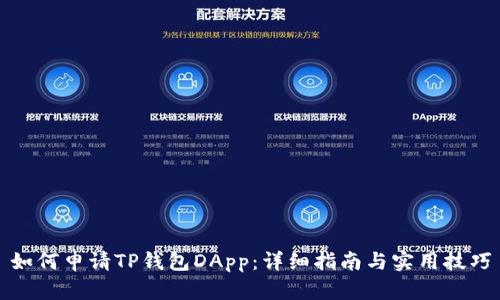 如何申请TP钱包DApp：详细指南与实用技巧