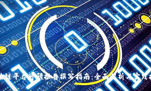 区块链平台可研报告撰写指南：全面解析与实践技巧