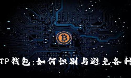 揭秘TP钱包：如何识别与避免各种套路