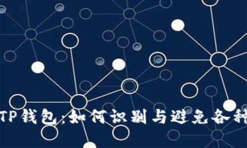揭秘TP钱包：如何识别与避免各种套路