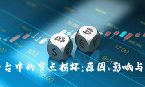 区块链平台中的节点损坏：原因、影响与解决方案