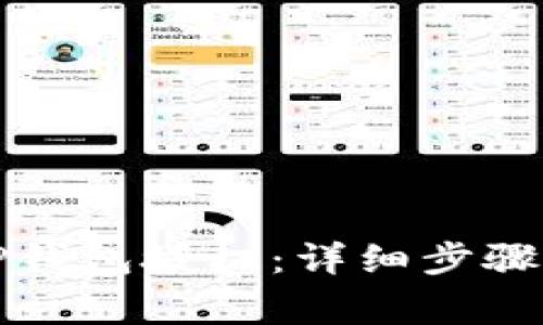 如何取消TP钱包授权：详细步骤与注意事项