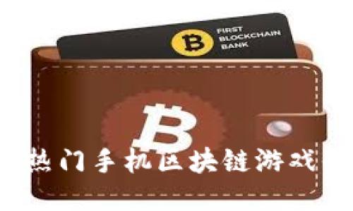 2023年热门手机区块链游戏平台推荐