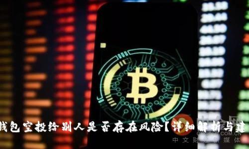 t钱包空投给别人是否存在风险？详细解析与建议