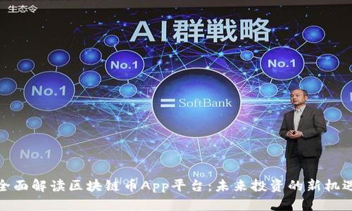 全面解读区块链币App平台：未来投资的新机遇