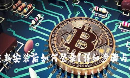TP钱包重新安装后如何登录？详细步骤与注意事项