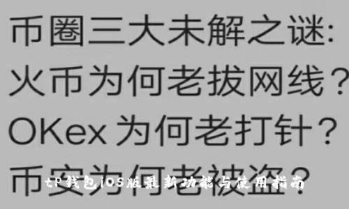 tP钱包iOS版最新功能与使用指南