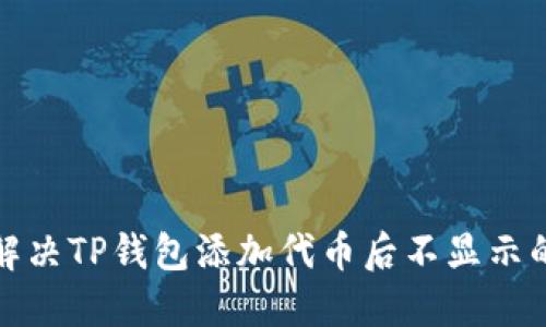 如何解决TP钱包添加代币后不显示的问题