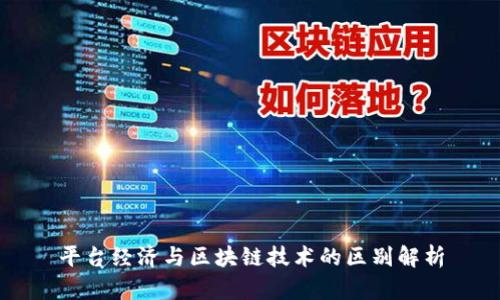 平台经济与区块链技术的区别解析
