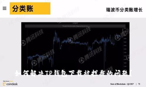 如何解决TP钱包下载被拦截的问题？