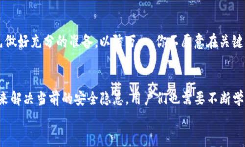 

t p钱包备份助记词v2开头：保护你的数字资产安全的关键

关键词

tp钱包, 备份助记词, 数字资产安全, 加密货币/guanjianci

内容

引言
在当今这个数字化飞速发展的时代，学会如何合理管理和保护自己的数字资产显得尤为重要。随着加密货币的普及，越来越多的人开始使用钱包来保存他们的虚拟财富，而对于TP钱包的用户来说，备份助记词更是安全存储的重要一环。尤其是以“v2”开头的助记词，不仅关系到你的财产安全，也是一种对未来投资的责任。你是否意识到备份助记词的重要性？

什么是助记词？
助记词，又称为种子短语，是一种由一系列单词组成的字符串，用于生成和恢复数字钱包。对于TP钱包用户，这种助记词通常由12到24个单词构成，这些单词能够帮助用户有效地恢复钱包中的资产。特别是以“v2”开头的助记词，不同于传统的助记词标准，其设计初衷在于提升用户的安全性和易用性。

助记词的重要性
你是否曾思考过，没有助记词会发生什么？如果丢失了助记词，便等于永远无法访问你的数字资产，这无疑是一场灾难。因此，定期备份和妥善保管助记词是每位TP钱包用户的必修课。在紧急情况下，助记词是恢复钱包中所有数字货币和资产的唯一途径。你希望为了一个小小的失误而失去心血吗？

如何备份TP钱包的助记词
备份助记词并不是一件复杂的事情，但却需要一些细心和耐心。以下是几步简单的指南，帮助你安全地备份TP钱包助记词：
ol
    listrong记录助记词：/strong在设置TP钱包时，系统会生成助记词。如果你在这个过程中遗漏了，请务必再重新生成一次。在纸上或者安全的电子记事本中记录这些单词。/li
    listrong多重备份：/strong不要只依赖单一的备份方法。建议分别记录在几张纸上和一个私人云存储中，确保即使意外发生，你仍能找回助记词。/li
    listrong安全存放：/strong选择一个安全的地方存储记录，比如保险箱或专门的安全储存包，不轻易分享给他人。/li
    listrong定期检查：/strong定期查看备份记录，确保信息没有丢失或误写，尤其是在你进行钱包交易的时候。/li
/ol

助记词的管理智慧
在备份助记词的过程中，亦需运用一些管理智慧。你是否觉得管理助记词就像一场游戏？你需要时刻保持警惕，避免受到“黑客”的攻击，保持信息的机密性。同时，要时刻提醒自己，切勿将助记词轻易地分享给任何人。即便是自己最信任的人，数字资产的安全性也不容小觑。

助记词的常见误区
在备份助记词时，许多用户容易陷入一些常见的误区，你是否也曾经犯过这些错误？
ul
    listrong只依赖电子备份：/strong电子备份虽然方便，但如果设备丢失或者遭到黑客攻击，后果不堪设想。一定要考虑纸质备份。/li
    listrong助记词存储在不安全的地方：/strong有些用户为了方便，将助记词存储在云端或未加密的文件夹中，这种做法极其危险。/li
    listrong忽视助记词的更新：/strong如果你频繁地使用钱包进行交易，务必确保随时更新你的助记词备份，避免旧信息引发资产的丢失。/li
/ul

助记词与加密技术的结合
助记词不仅是数字资产的钥匙，更是加密技术的一个重要体现。现代加密技术日新月异，我们可以利用各种工具来增强助记词的安全性。你是否听说过使用冷钱包和多重签名钱包来提升安全性？这些技术的结合可以为助记词保驾护航，构建更加坚固的安全防线。

补救措施与建议
假如你不慎遗失了助记词，紧急情况下该如何应对？首先，保持镇静，想想是否有备份。如果没有，你可以尝试联系TP钱包的客服获取帮助。而最重要的是，事先做好充分的准备，以防万一。你不愿意在关键时刻选项为零吗？

数字资产保护的未来
随着加密货币的日渐流行，数字资产的保护变得愈加重要。你觉得未来的数字资产管理会变得更安全吗？很可能会有更多创新的技术和管理方法应运而生，来解决当前的安全隐患。用户们也需要不断学习新知识，提高警惕，适应不断变化的金融环境。

总结
备份TP钱包的助记词是一项重要的责任，它关乎到你的数字资产的安全。通过了解助记词的概念，以及正确的备份和管理方式，你不仅能保障资产安全，还能为自己在数字货币投资的道路上护航。作为一个认真负责的用户，确保自己的助记词安全不容忽视。你准备好保护你的数字资产了吗？让我们共同迈向更安全的未来吧！