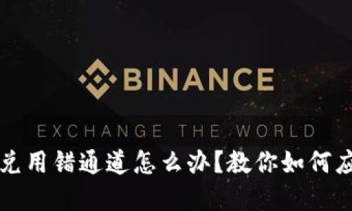 TP钱包闪兑用错通道怎么办？教你如何应对和调整