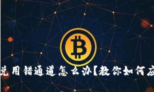 TP钱包闪兑用错通道怎么办？教你如何应对和调整