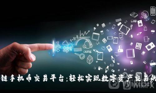 区块链手机币交易平台：轻松实现数字资产交易的利器