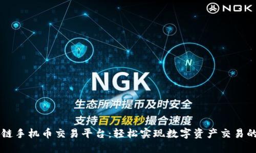 区块链手机币交易平台：轻松实现数字资产交易的利器