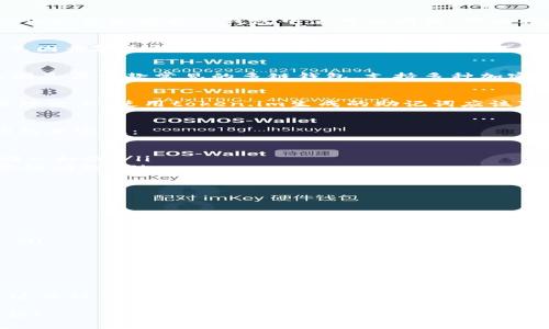 在使用数字货币钱包时，许多用户可能会对助记词（也称为“种子短语”或“恢复短语”）的兼容性存在疑问。对于“token.im”的助记词是否能够在TP钱包中使用的问题，下面将展开详细介绍。

一、什么是助记词
助记词是由一系列单词组成的短语，用于生成和恢复加密货币钱包的私钥。它能够让用户安全地备份和恢复他们的数字资产，避免因为丢失钱包或忘记密码而造成资产不可找回的困扰。一般来说，助记词的标准化遵循BIP39协议，各大钱包通常采用这一标准来生成和存储种子短语。

二、token.im和TP钱包概览
token.im是一款主要在以太坊和其他区块链上使用的数字货币钱包，用户可以通过它进行加密货币的储存、转账和交易。TP钱包则是另一款常见的多链钱包，支持多种加密货币和区块链操作。因此，对于许多用户而言，了解这两款钱包的兼容性显得尤为重要。

三、助记词的兼容性问题
通常情况下，助记词的兼容性与各个钱包遵循的标准有关。比如，假设token.im和TP钱包都采用了BIP39协议生成助记词，那么在理论上，使用token.im生成的助记词应该可以在TP钱包中恢复。这就意味着，你可以用token.im的钱包助记词在TP钱包中导入，查看和管理你的数字资产。

四、如何确认助记词的兼容性
虽然以上说法在理论上是可行的，但在实际操作中，还是存在一定的风险。在进行此类操作前，用户可以采取以下几步确认助记词的兼容性：

ul
    listrong查看钱包文档：/strong在token.im和TP钱包的官方网站上，查找有关助记词的文档或帮助中心，确认是否均遵循同一标准。/li
    listrong用户社区咨询：/strong很多时候，其他用户在论坛或社交媒体上分享相关经验，询问他们在使用中遇到的任何兼容性问题。/li
    listrong小额尝试：/strong如果不确定，可以先用小额资产进行测试，确保助记词可以正常恢复，而不会导致资产损失。/li
/ul

五、助记词使用中的注意事项
在使用助记词时，除了兼容性以外，还有许多其他注意事项：

ul
    listrong保管安全：/strong助记词就是你的数字资产的钥匙，务必确保其安全，不要随意分享，避免在不安全的环境下输入。/li
    listrong多重备份：/strong定期备份助记词，并且最好保存在不同的安全地点，避免因环境因素导致全部丢失。/li
    listrong定期检查：/strong确认你的助记词依然可用，定期在尚未使用的设备上测试恢复功能。/li
/ul

六、总结
总的来说，token.im的助记词在理论上可以在TP钱包中使用，但实际操作中仍应注意相关的兼容性问题和安全操作。你是不是也这么认为？在世界快速变化的数字货币行业，安全永远应该是第一位的。尽管技术带来便利，但我们依然不能掉以轻心，确保一切操作的安全性是每位数字货币用户的责任。 

通过对上述问题的深入分析，希望能为用户在使用加密货币钱包时提供一些有用的参考。如果你还有其他疑问，欢迎随时交流讨论！