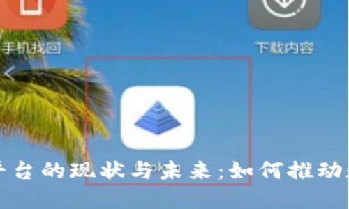 全国性区块链平台的现状与未来：如何推动数字经济的发展
