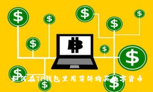 如何在TP钱包里用薄饼购买数字货币