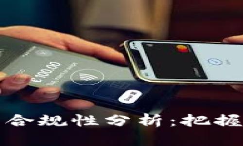 深入探讨区块链平台合规性分析：把握未来金融科技的钥匙