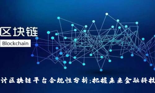 深入探讨区块链平台合规性分析：把握未来金融科技的钥匙