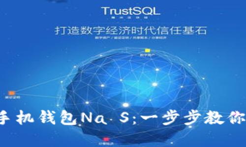 如何下载手机钱包Na S：一步步教你轻松掌握！